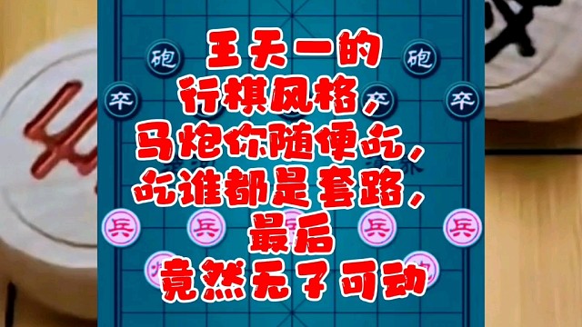 王天一的行棋风格，马炮随便吃，吃谁都是套路，最后竟然无子可动