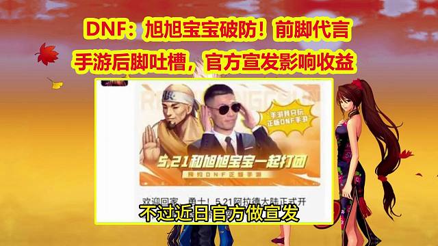 ！前脚代言手游后脚吐槽，官方宣发影响收益