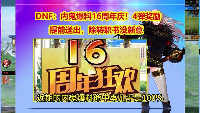 DNF：内鬼爆料16周年庆！4弹奖励提前送出，除转职书没新意