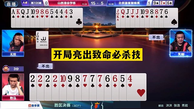 斗地主：开局亮出致命必杀技！铁牌亮剑惨遭黑手！这牌反转太离谱