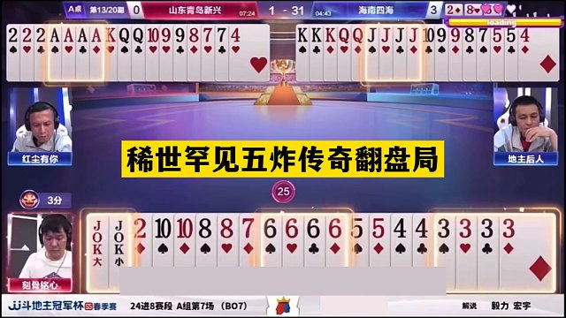 斗地主：稀世罕见五炸传奇翻盘局！开局三炮亮剑！结局力挽狂澜
