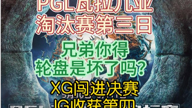 {DOTA2}PGL瓦拉几亚淘汰赛XG碾压FALCONS闯进决赛,IG输给雪碧收获第四！