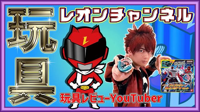 古原靖久(轰音红/江角走辅)亲自试玩爆上战队开始套装！与玩具博主leon联动！