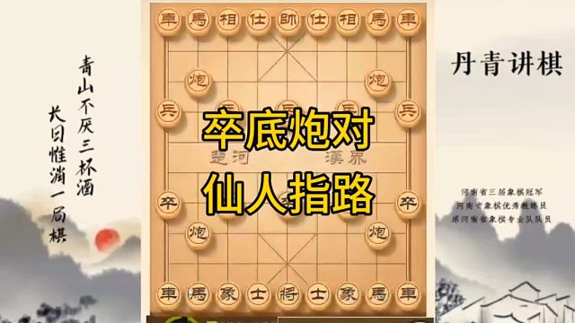 河南省冠军黄丹青讲棋象棋教学，卒底炮对仙人指路，讲解棋理，系统学习象棋。