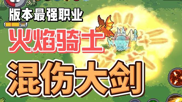 元气骑士前传：版本最强火焰骑士！混伤大剑割草爬塔，搭配攻略！