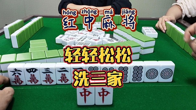 红中麻将:轻轻松松洗三家。