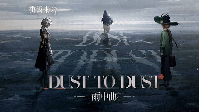 《重返未来：1999》EP | 雨中曲 dust to dust