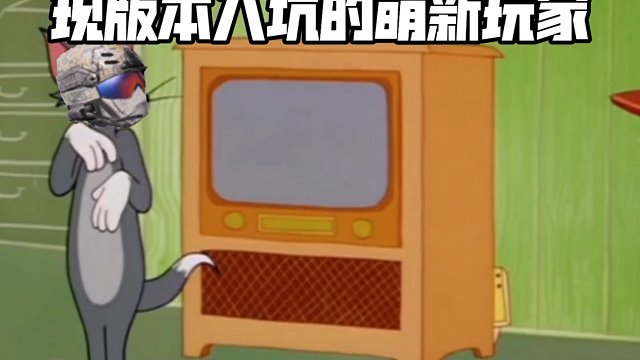 新版本萌新玩家现状