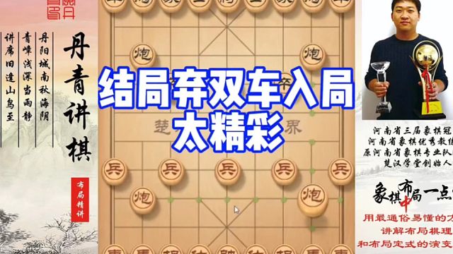 结局弃双车入局太精彩！如何快速提升象棋水平系统学棋？如何学习布局，中，残局？少走弯路，真心教棋，带你