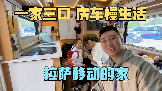 一家三口房车慢生活，移动的家安在拉萨，小叶子结交新伙伴很开心