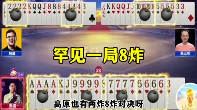 罕见一局8炸，地主输的有点惨
