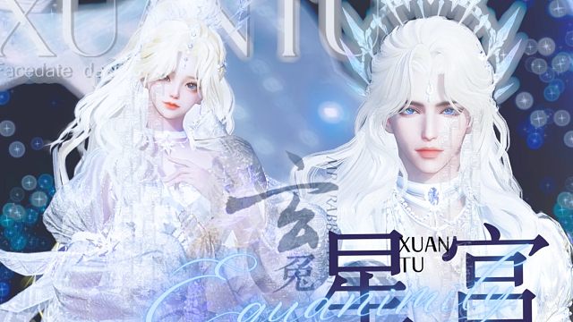 【逆水寒手游限免】星宫遐音 天马套情侣染色 玄兔捏脸