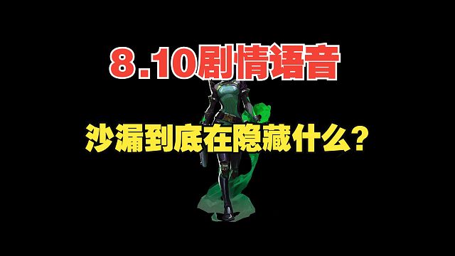 【无畏契约】PBE8.10地下室语音信箱蝰蛇语音