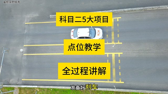 一个视频学完科二所有点位，多视角了解考试全过程