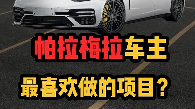 帕拉梅拉车主最喜欢的改装