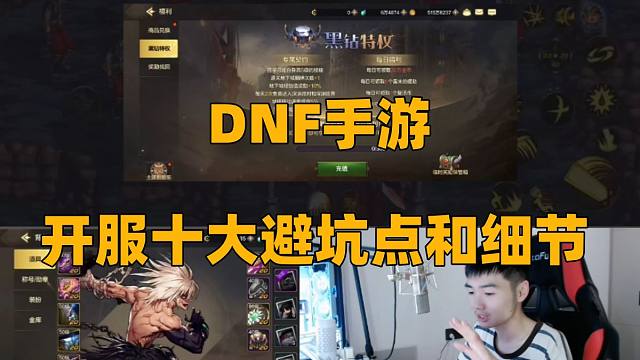【DNF手游】上线必看细节和十大避坑点！