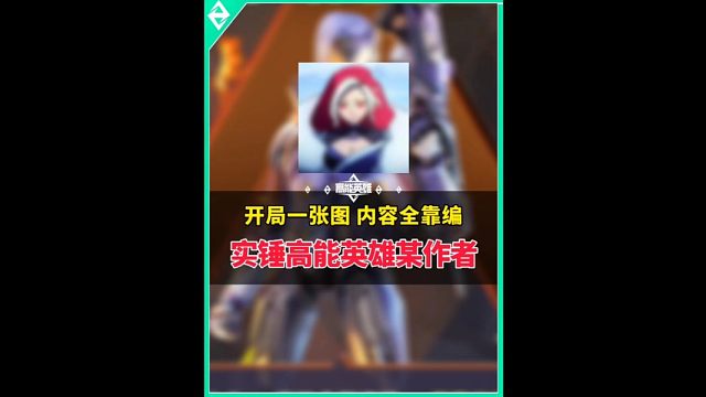 实锤高能英雄某作者