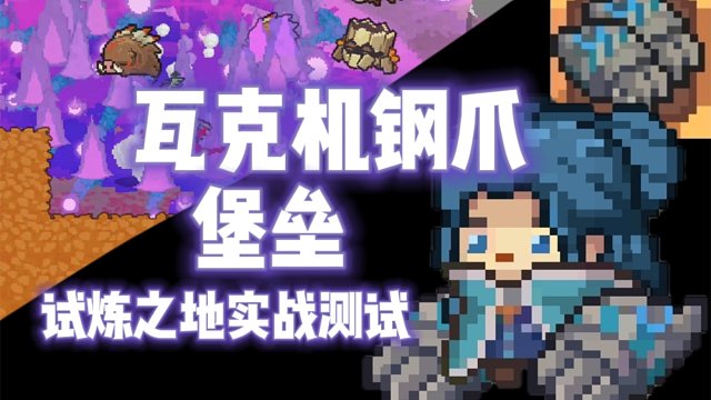 【元气骑士前传】瓦克机钢爪·堡垒 试炼之地实战测试