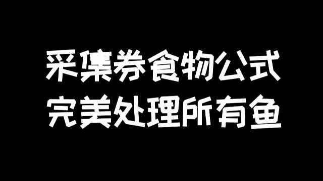 明日之后：不知道换采集券用哪些食物？学会套用通用公式