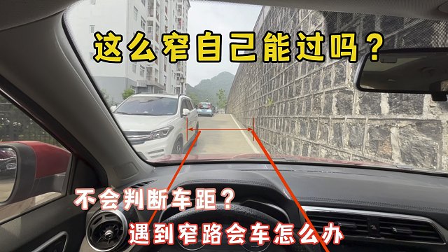 窄路会车不会判断车距？很多新手不懂操作剐蹭了，试试这个练习