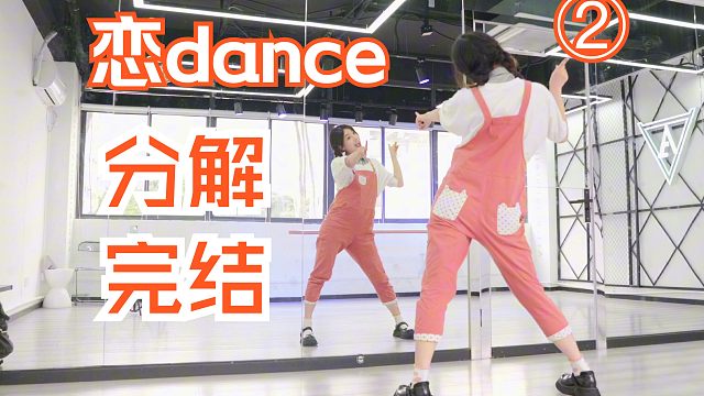 【柚子酱】恋dance 详细分解教程 | 第二节 | 逃避可耻但却有用❤