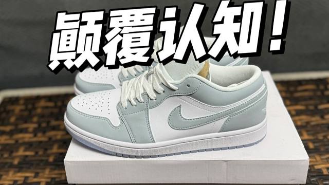 难以置信..莆田两百多的aj1小迪奥，竟然毫无破绽？刷新我的认知！！