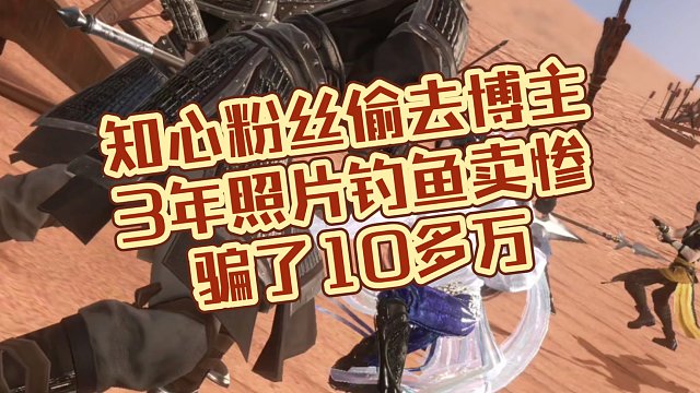 以为是知心粉丝，没想到偷了自己照片卖惨3年