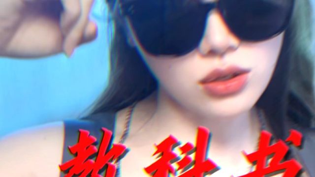 网易听到这首歌应该会被爽到！但是我可能要被下架！