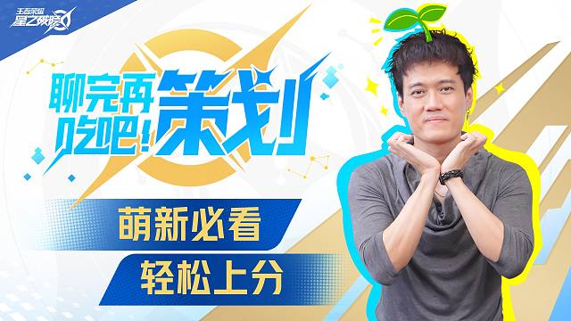 《聊完再吃吧！策划》萌新必看，轻松上分！