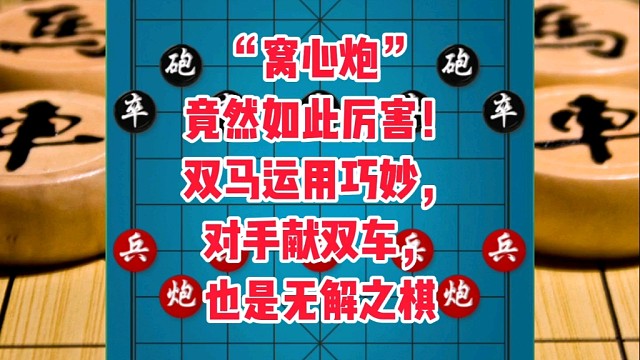 “窝心炮”竟然如此厉害！双马运用巧妙，对手献双车也是无解之棋
