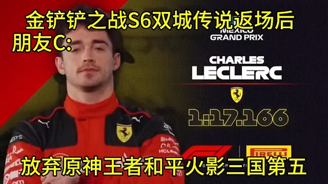 当金铲铲之战S6双城传说返场后：