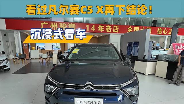 沉浸式看车：谁说法系车不行了？看过凡尔赛C5 X再来BB！