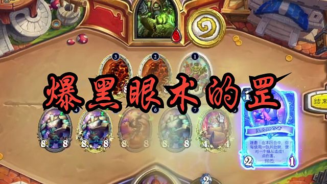 新版本真正的答案！杀爆黑眼术！