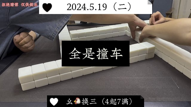 四川麻将:全是撞车，撞哪边做哪边清一色！