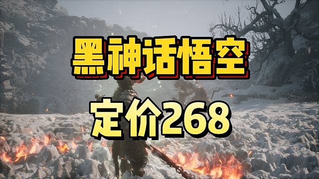 黑神话悟空定价已出！标准版268！