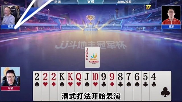 酒式打法开牌王炸，阿酒依然很嚣张