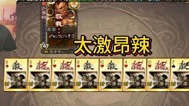冷门将第83期，杀摸杀，无限激昂