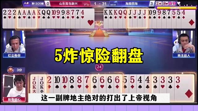 罕见一局五炸，地主极限翻盘，掘开都惊讶了