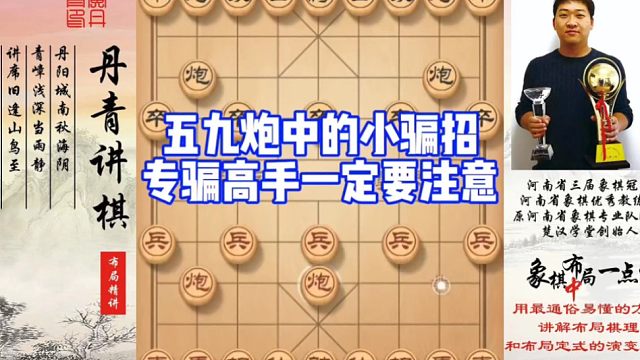 一定要注意，五九炮小骗招，专骗高手！如何学习布局，中，残局？少走弯路，真心教棋，带你上业九，不上业九