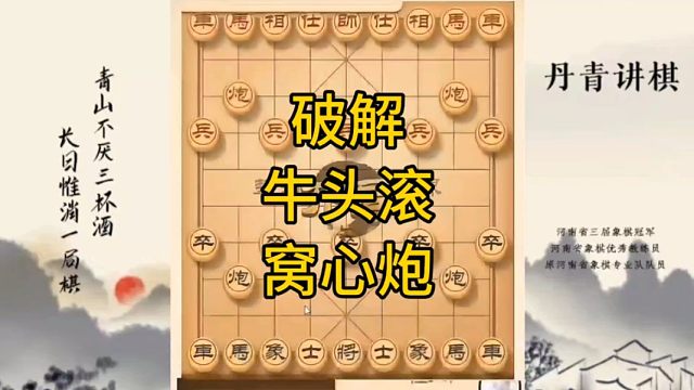 河南省冠军黄丹青讲棋象棋教学，破解牛头滚窝心炮讲解棋理，系统学习象棋。