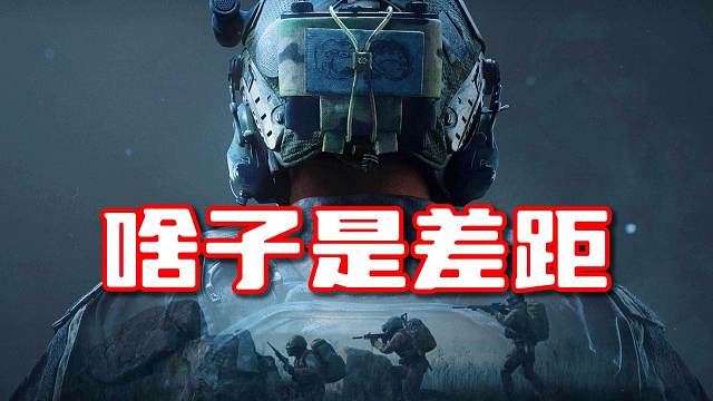 啥子是差距？