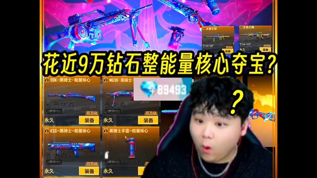 近9万钻石抽能量核心夺宝能出几个成品武器？#穿越火线手游#CF手游霓裳战舞#CF手游