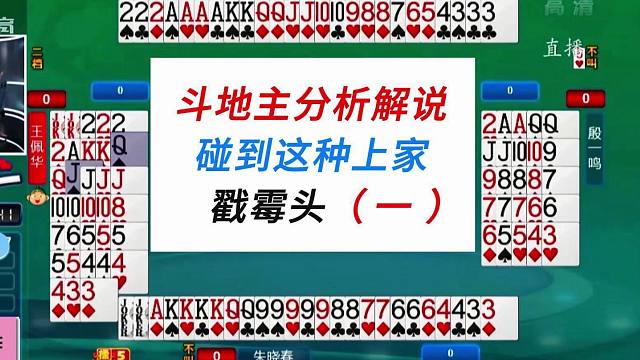 碰到这种上家戳霉头1#四人斗地主#弈棋耍大牌#上海三打一