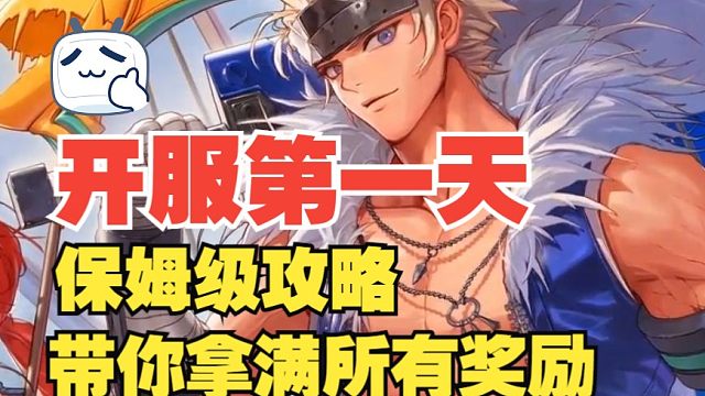 【DNF手游】开服第一天保姆级攻略！带你拿满所有奖励