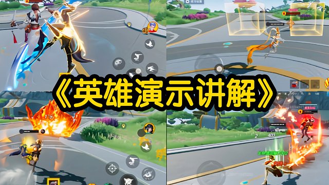 《星之破晓》体验服英雄演示解说