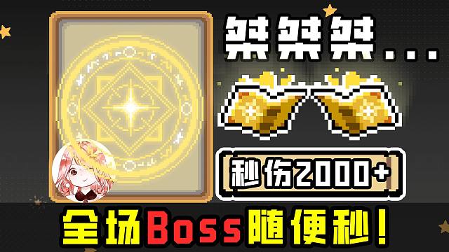 元气骑士：全场Boss随便秒杀？桀桀桀，斗宗强者恐怖如斯！