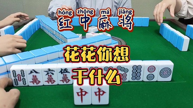 红中麻将:花花你想干什么？