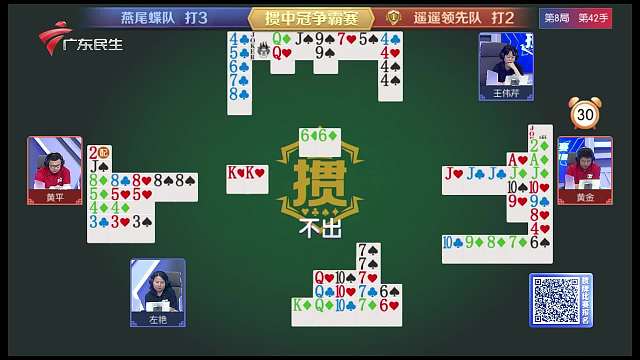[直播] 广东民生频道“掼中冠”掼蛋赛