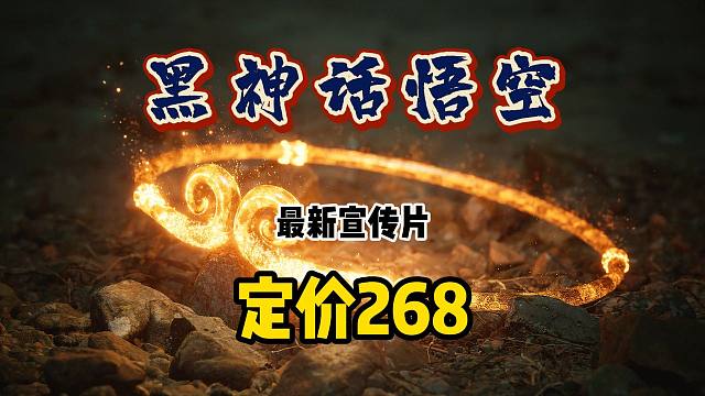 黑神话悟空上架wegame定价268