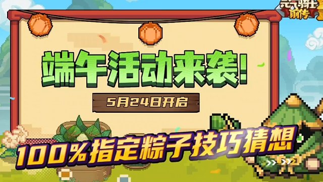 元气骑士前传：端午节活动“技巧”猜想，不花钱提升余烬获取速度！